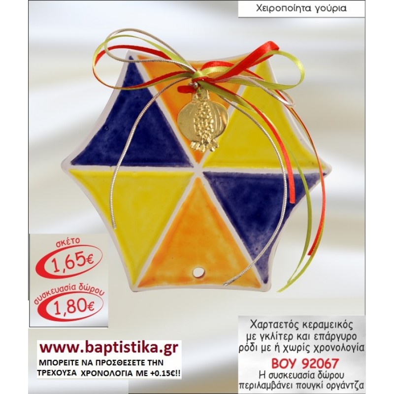 ΧΑΡΤΑΕΤΟΣ ΚΕΡΑΜΙΚΟ ΜΕ ΓΚΛΙΤΕΡ ΕΠΑΡΓΥΡΟ ΡΟΔΙ ΜΕ Η ΧΩΡΙΣ ΧΡΟΝΟΛΟΓΙΑ ΓΟΥΡΙ ΒΟΥ 92067